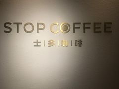 -士多咖啡·Stop Coffee