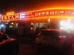 门面-东镇老火锅(长春路首店)