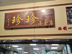 -珍珍小食店(西华路店)