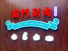 -前门·鲜肉火锅(长风店)