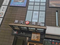 -炼火烤肉店
