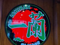 -一蘭拉面(尖沙咀店)