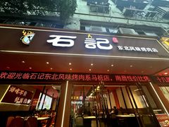 -石记东北风味烤肉(系马桩第二分店)