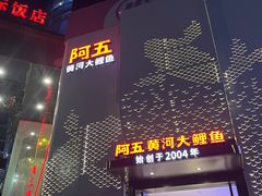 -阿五黄河大鲤鱼(纬三路店)