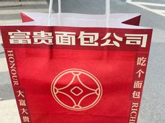 -富贵面包公司(运河店)