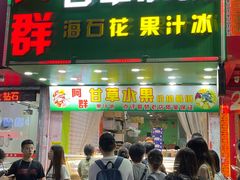 -阿群甘草水果