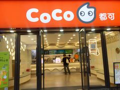 -CoCo都可(大华二店)
