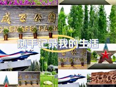 -成飞公园