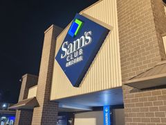 -山姆会员商店(杨桥西路店)