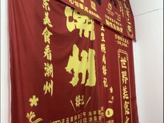 -官塘锋记鱼生·生腌·砂锅粥(牌坊街店)