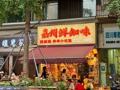 -嘉州鲜知味钵钵鸡(奎星楼店)