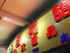 门面-百花传统甜品店(原址店)