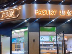 -六贤记(文三店)
