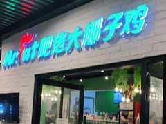门面-肥佬大椰子鸡(三里屯3·3大厦店)