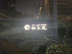 -凤来栖·净庭院·火锅(欧尚店)