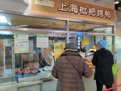 门面-上海枇杷烤鸭(城乡贸易中心店)