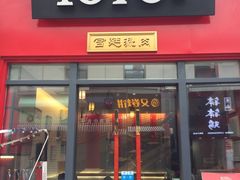 门面-1078號老北京涮肉(万达广场店)