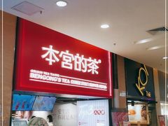 门面-本宫的茶(正佳广场店)