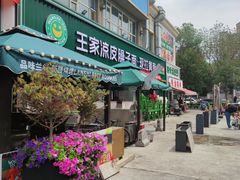 -王家凉皮·臊子面(亚中店)