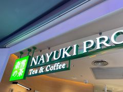 -奈雪的茶(湖滨银泰in77C区PRO店)