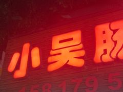 -小吴肠粉