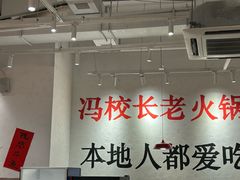 -冯校长老火锅(中联广场店)