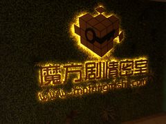 -魔方剧情密室(徐汇店)