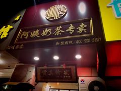 门面-阿姨奶茶专卖(舌涧道杭州惠民路创始店)
