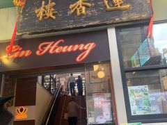 -香港蓮香樓(中環店)