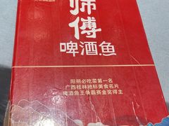 -大师傅金奖啤酒鱼(西街口总店)