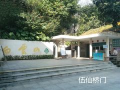 -广州市白云山风景名胜区