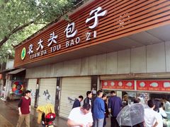 -袁大头包子(光华路店)