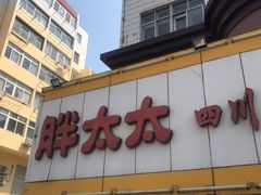 门面-胖太太四川麻辣排骨串(镇江路分店)