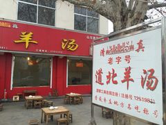 -道北羊汤