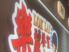-樂麗餐室 · 本地茶餐廳(扬名广场店)