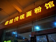 门面-肆姐面粉馆(坡子街店)