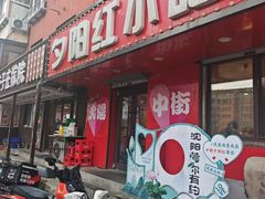 -夕阳红小吃(中街大悦城店)