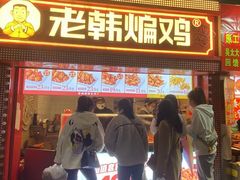 -老韩煸鸡·中国炸鸡(水塔美食街店)