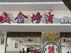 -金螃蟹