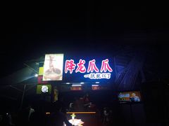 -降龙爪爪(建设路2店)