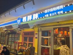 -姜胖胖首尔自助烤肉·蒸汽海鲜大排档(国瑞中心店)