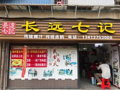-长远七记