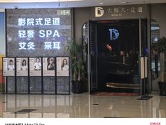 -大桶大足浴(山钢和润荟店)