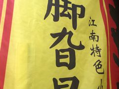 -鸡脚旮旯平江路店