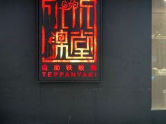 门面-水木锦堂·自助铁板烧(世贸天阶店)