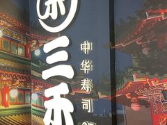 -三禾寿司(君尚店)
