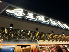 -松涛园朝鲜·海鲜·料理店(鸭绿江断桥店)