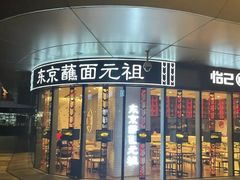 -怡己·三ツ矢堂日式料理(海伦店)
