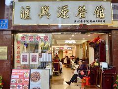-汇兴源餐馆(小北路店)