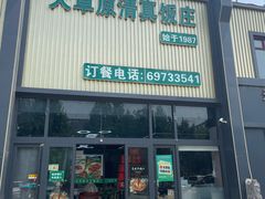 -大草原清真饭庄(沙河店)